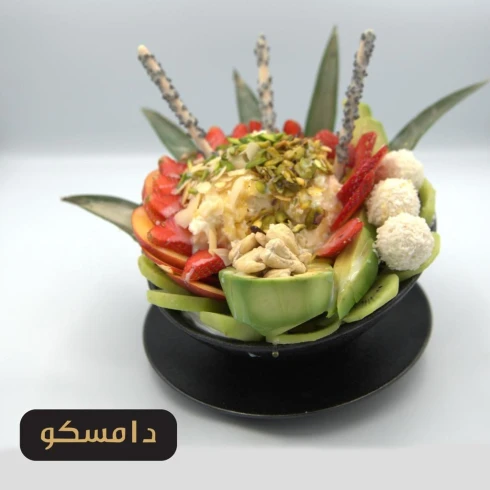 سلطة دماسكو الافوكادو كبير